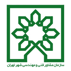 سازمان مشاوره فنی تهران